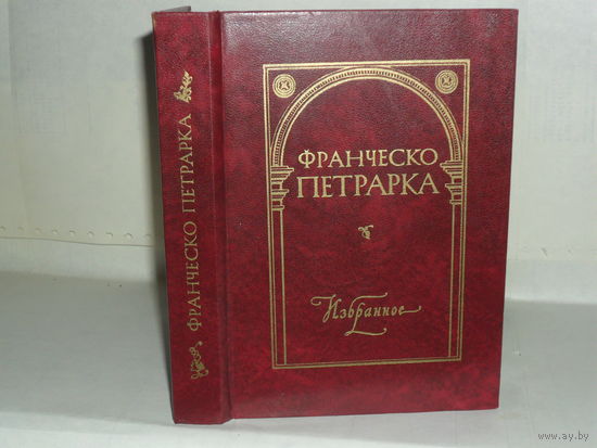 Петрарка Франческо. Избранное. Автобиографическая проза. Сонеты.