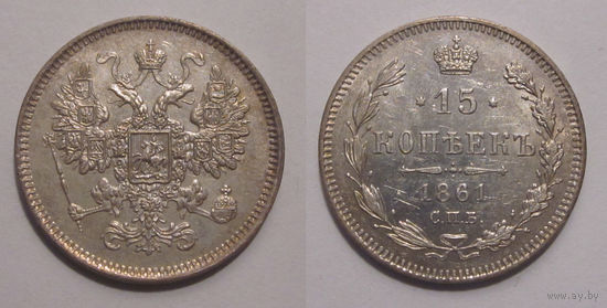 15 копеек 1861 СПБ   aUNC