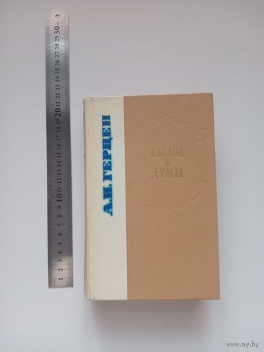 Герцен. Былое и думы