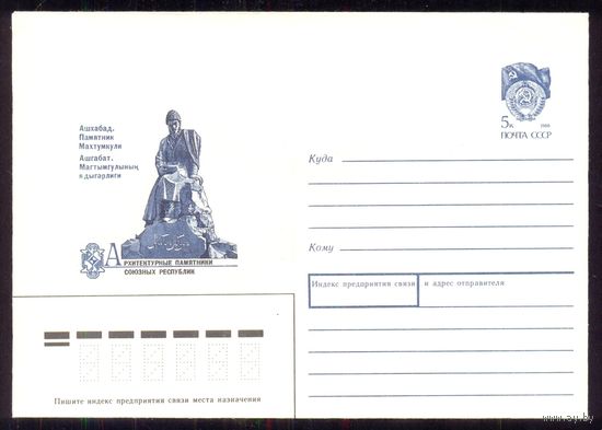СССР 1990 Ашхабад Махтумкули Архитектурные памятники союзных республик
