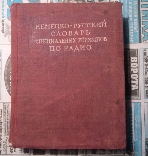 Немецко-русский словарь специальных терминов по радио.