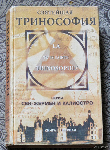 Святейшая Тринософия. Серия: Учитель Ракоци / Сен-Жермен и Калиостро. Книга первая.