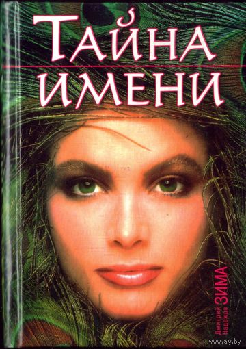 Тайна имени