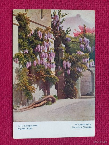 Алупка. Утро. Кондратенко. Царская открытка. Чистая. Кр1.