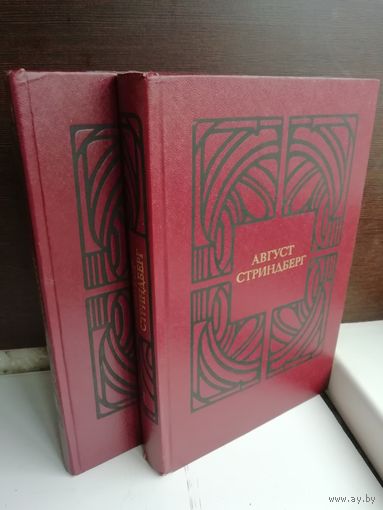 Август Стриндберг. Избранные произведения в 2 томах (комплект из 2 книг)