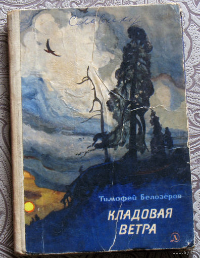 Тимофей Белозёров Кладовая ветра.