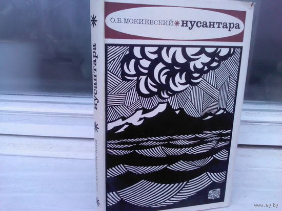 Нусантара. Записки биолога о путешествии в Индонезию
