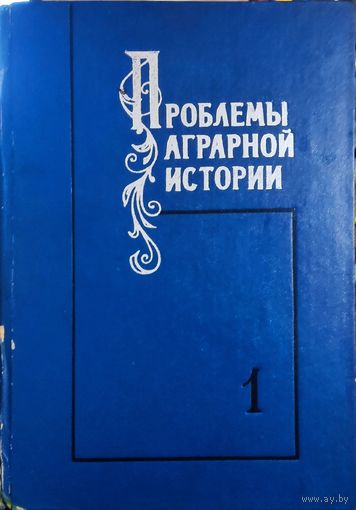 Проблемы аграрной истории (с древнейших времен до 18 в. включительно). 1 часть.