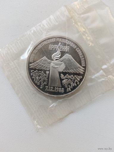 3 рубля 1989 год. Армения. Пруф.