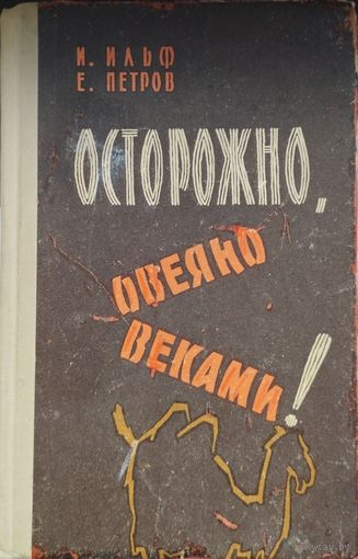 И. Ильф, Е. Петров "Осторожно, овеяно веками!"