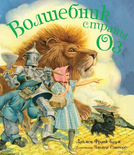 Волшебник страны Оз. Лаймен Фрэнк Баум. Художник Чарльз Санторе. СУПЕР!!!