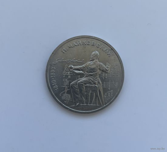СССР 1 рубль 1990 г.(Чайковский)