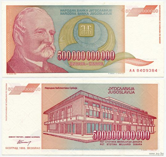 Югославия. 500000000000 / 500 000 000 000 динаров (образца 1993 года, P137, aUNC)