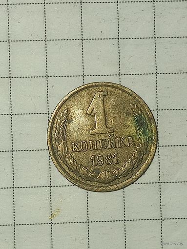 1 копейка 1981