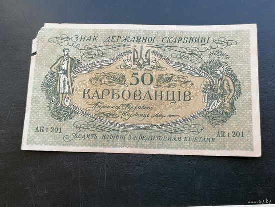 Украина 50 карбованцев 1918 10
