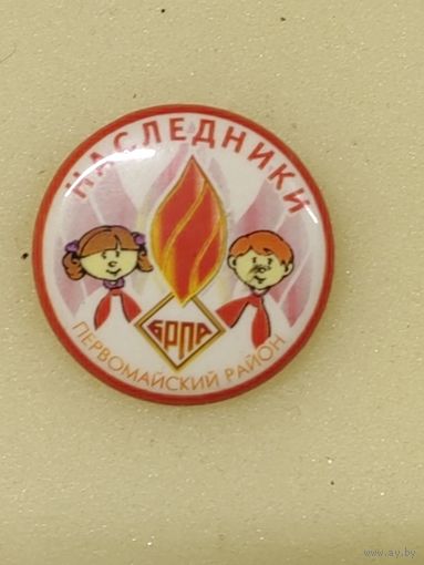БРПА. Наследники Первомайский р-н Минска.