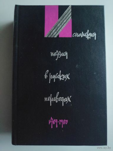 Испанская поэзия в русских переводах. Сборник.