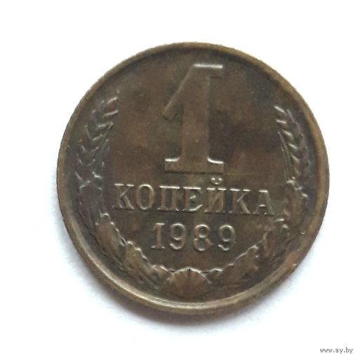 СССР. 1 копейка 1989 г.