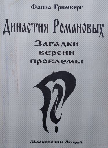 Династия Романовых. Загадки. Версии. Проблемы