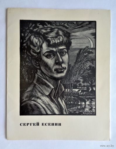 Сергей Есенин. Гравюры Ф.Д.Константинова. 11 репродукций в папке
