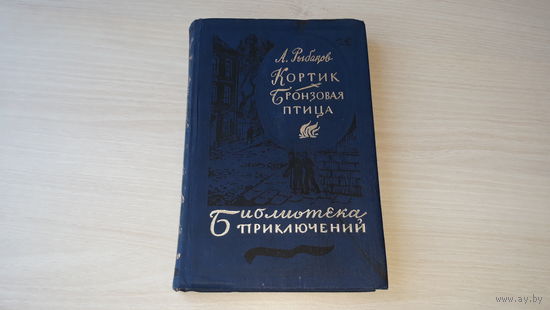 Кортик, Бронзовая птица - Рыбаков - рис. Пожарский - Библиотека приключений 1983