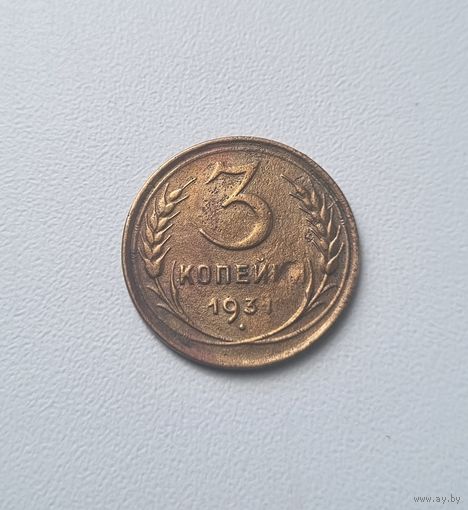 3 копейки СССР 1931 года. Брак.