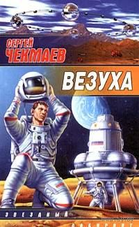 Сергей Чекмаев  "Везуха"