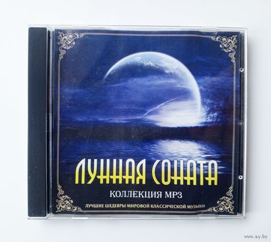 Диск МР3 - Лунная соната - Сборник классической музыки