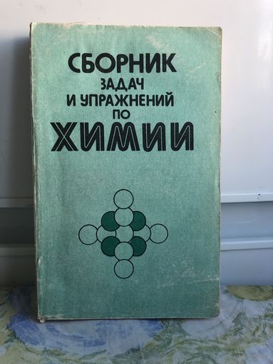 Сборник задач и упражнений по ХИМИИ. Учебное пособие для 8-11 классов средней школы. 1994г.