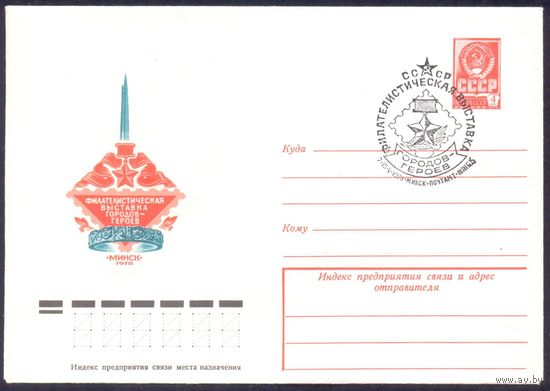 СССР 1978 Минск выставка городов-героев СГ