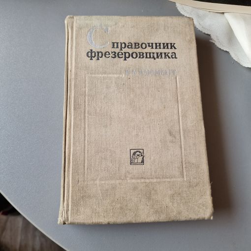 Справочник фрезеровщика Виталий Альбертович Блюмберг 1972 год