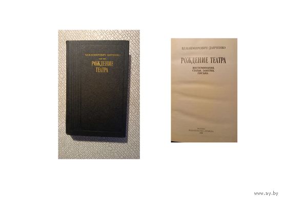 Книга,  НЕМИРОВИЧ-ДАНЧЕНКО   Рождение театра, Москва, 1989