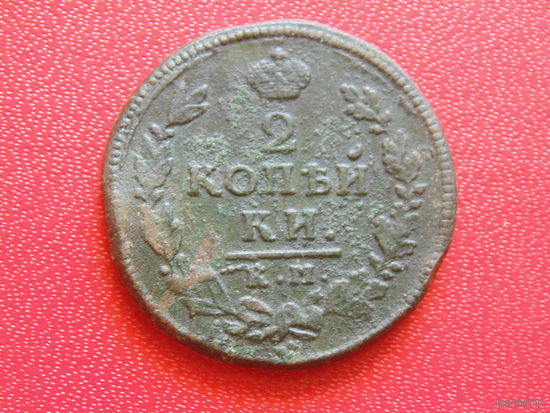 Российская Империя 2 копейки 1815 г КМ-АМ.