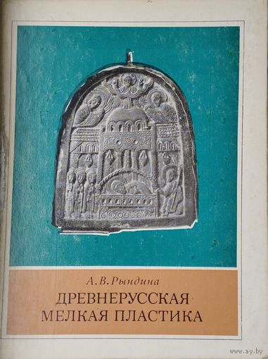 Древнерусская мелкая пластика