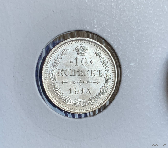 10 копеек 1915 UNC MS