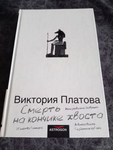 Виктория Платонова. Смерть на кончике хвоста