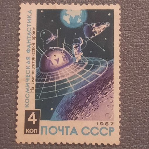 СССР 1967. Космическая фантастика. На селеноцентрической орбите. Марка из серии
