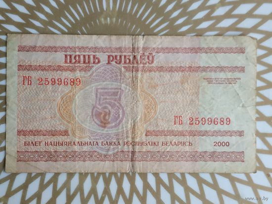 Беларусь 5 руб.  ГБ 2599689.