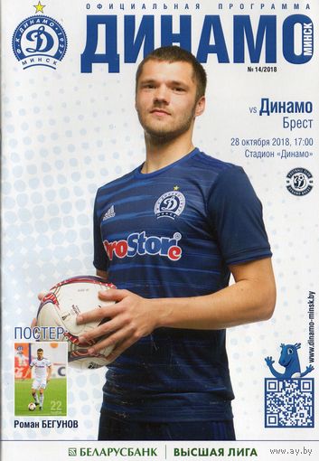 Динамо Минск - Динамо Брест 28.10.2018г.