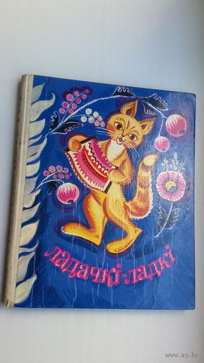 Ладачкі-ладкі: калыханкі, пацешкі, гульні, лічылкі. Склаў В. Вітка. Мастакі У. Басалыга, А. Лось, Н. Паплаўская