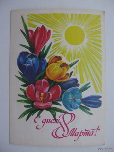 8 Марта  1981г.