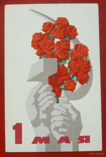 1 мая! Чистая. 1968 года. Самсонов. 1687.