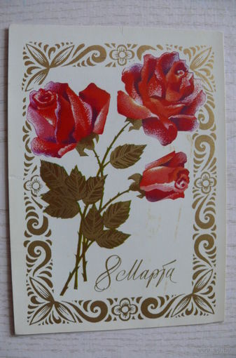 Ренков Г., 8 Марта; 1975, чистая.