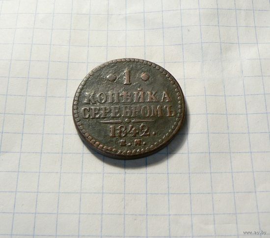 1 КОПЕЙКА 1842 ЕМ