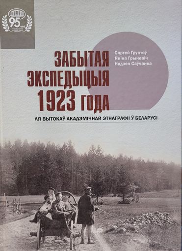 Забытая экспедыцыя 1923 года Грунтоў Грыневіч Саўчанка