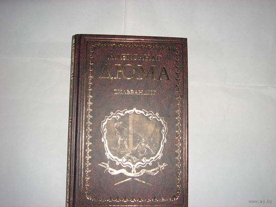 А.Дюма. Сильвандир.Иллюстрированное собрание сочинений.