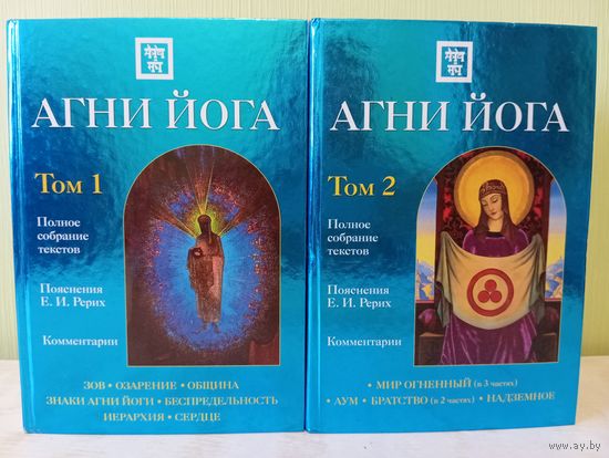 Агни Йога с комментариями. Полное собрание текстов (комплект в 2 томах). Рерих Елена Ивановна