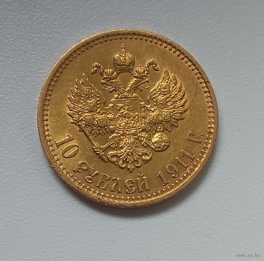 10 рублей 1911 эб