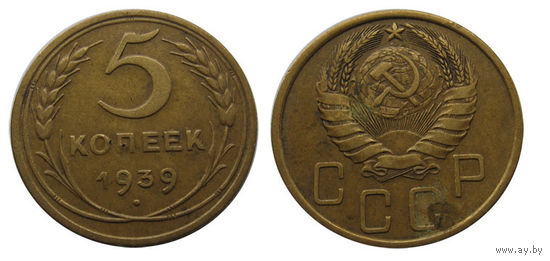 5 копеек 1939 узкий серп, более редкая разновидность