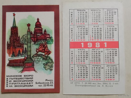Карманный календарик. Минское бюро путешествий. 1981 год